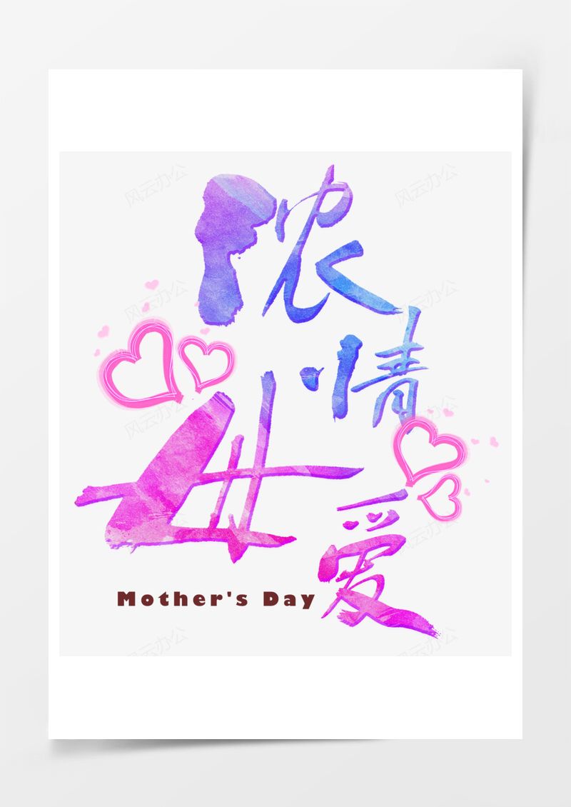 母亲节艺术字PNG素材图片