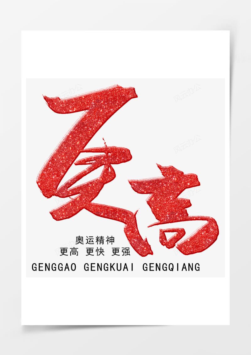 毛笔字更高红色艺术字PNG素材图片