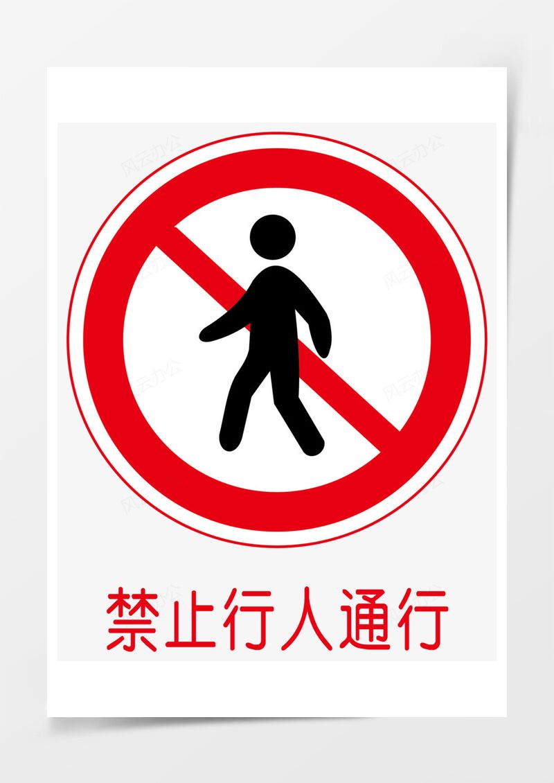 禁止行人通行PNG素材图片