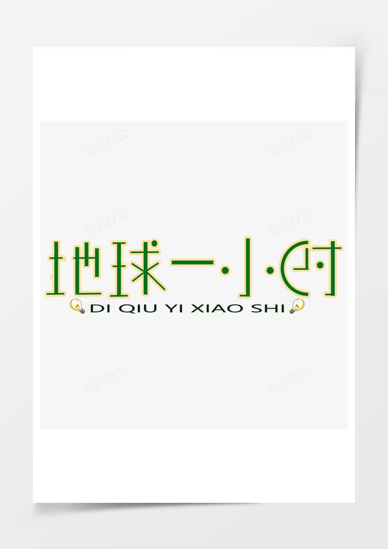 地球一小时绿色艺术字PNG素材图片
