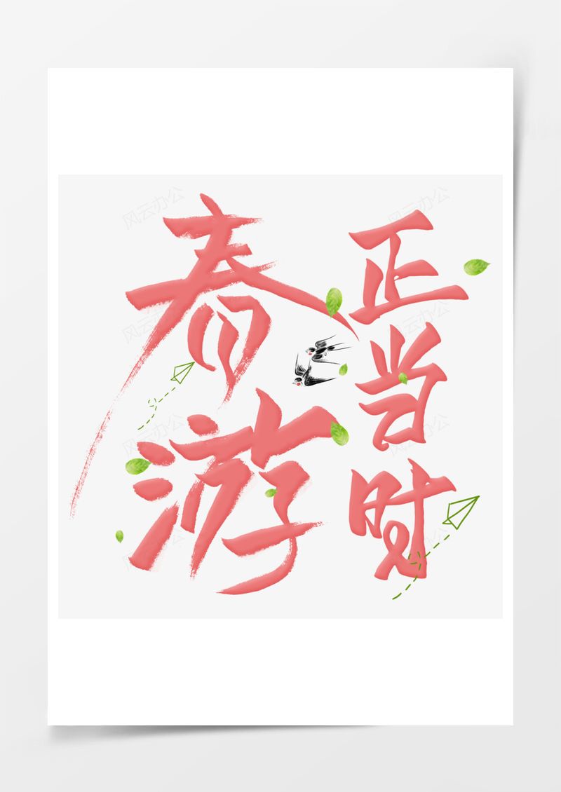 春游正当时粉色可爱艺术字PNG素材图片