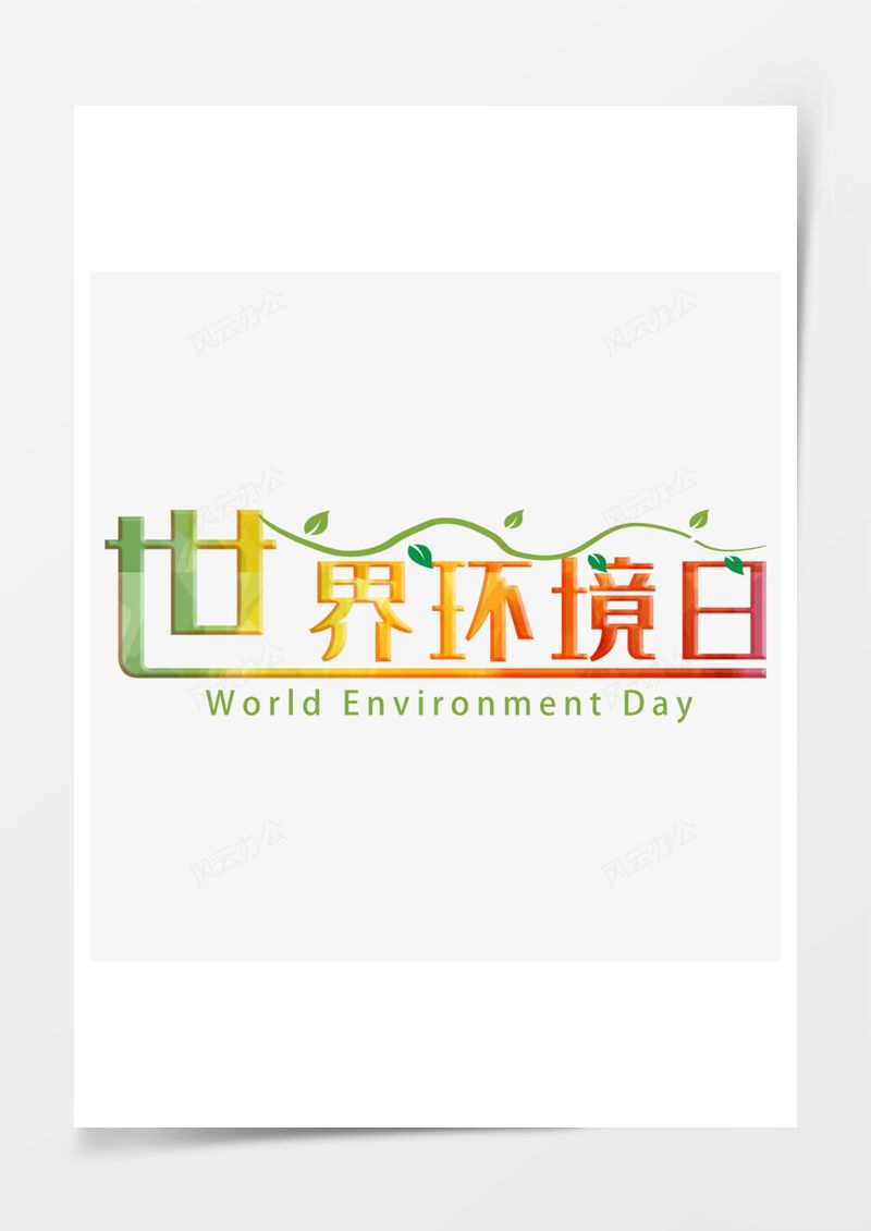 世界环境日渐变色艺术字PNG素材图片