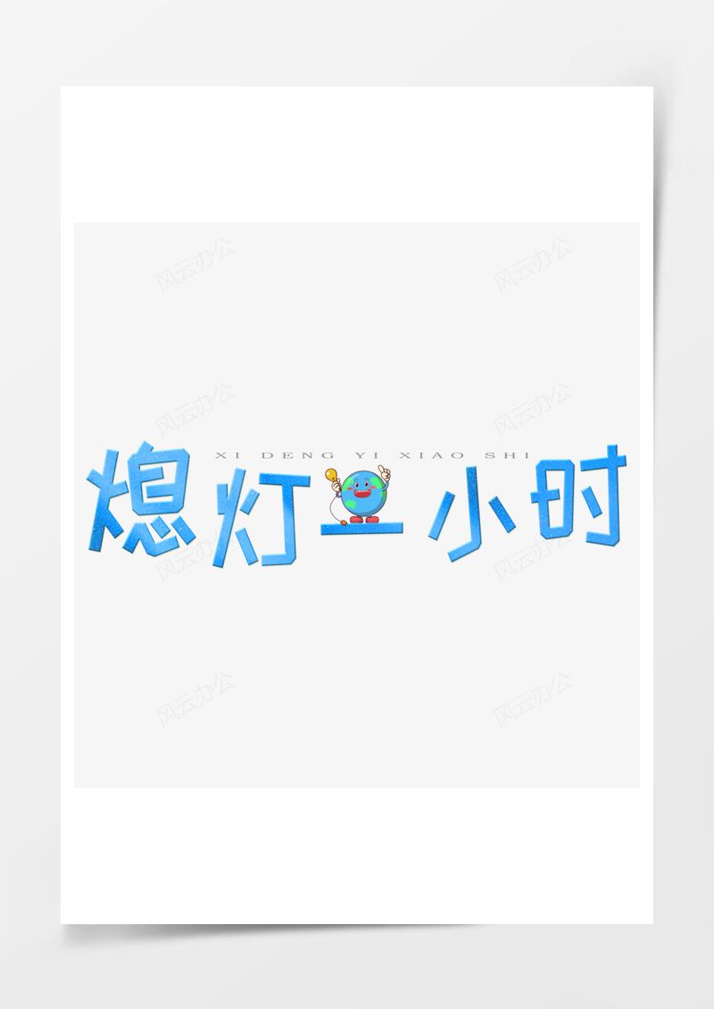 地球一小時藍色藝術字PNG素材圖片