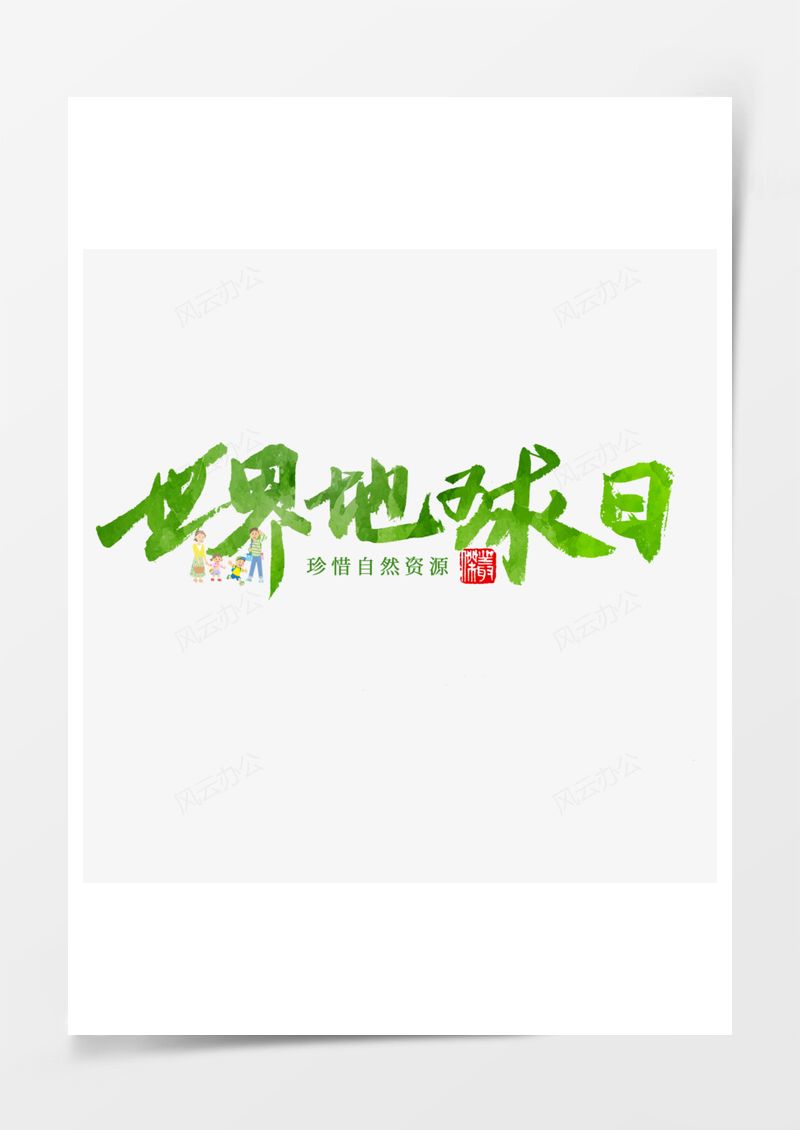 世界地球日艺术字PNG素材图片