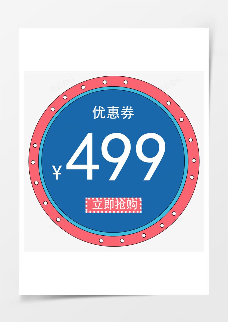优惠券图标圆形免扣元素PNG素材图片