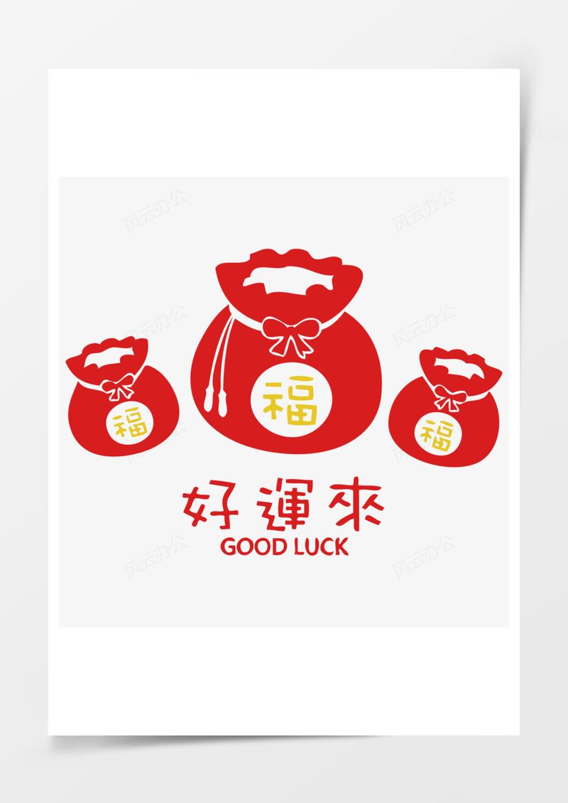 新年春节好运来福袋矢量PNG素材图片