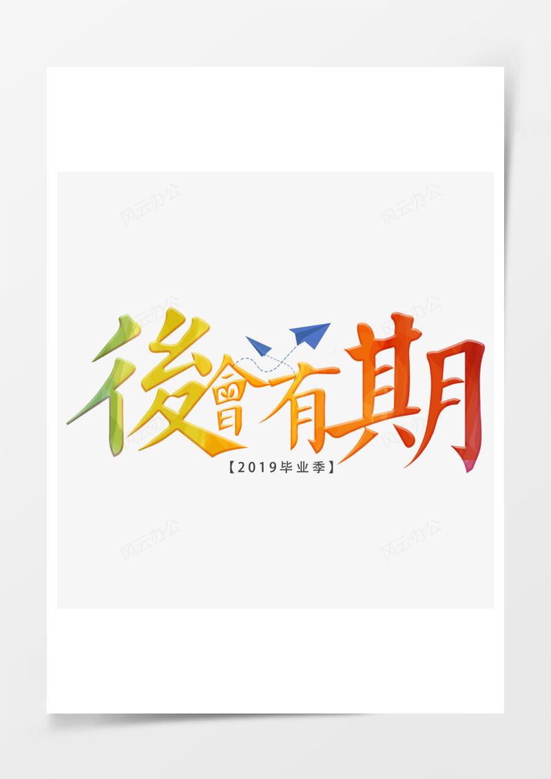 后会有期彩色免扣艺术字PNG素材图片