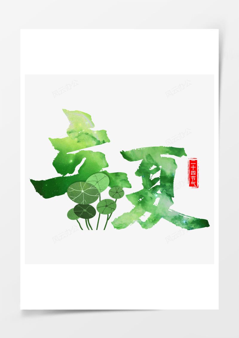 立夏小清新艺术字PNG素材图片