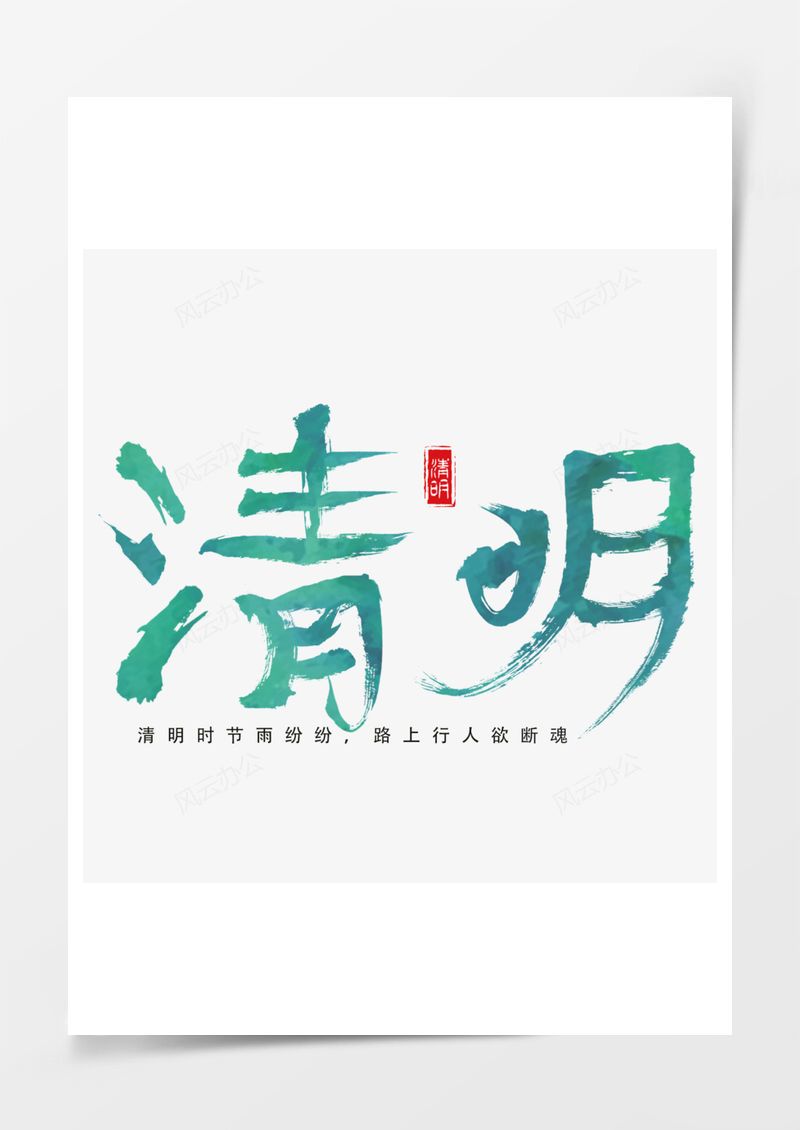 清明节绿色毛笔艺术字PNG素材图片