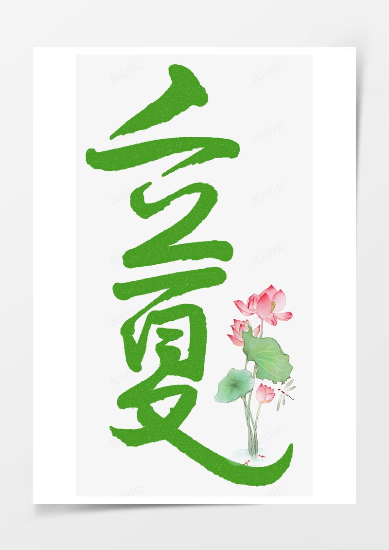 立夏小清新艺术字PNG素材图片
