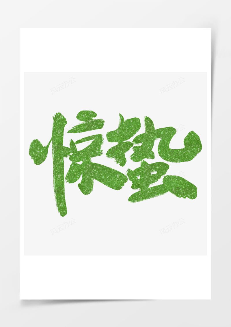 农历二十四节气惊蛰艺术字PNG素材图片