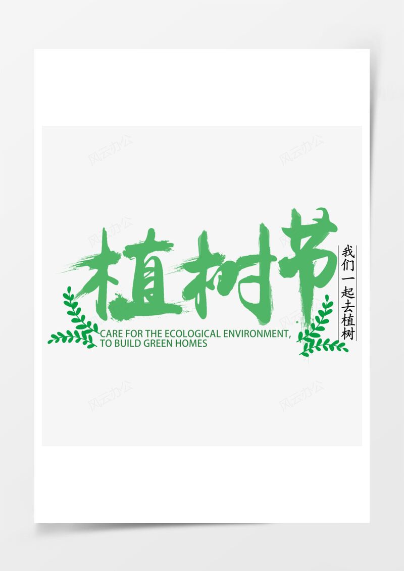 312植树节绿色艺术字PNG素材图片
