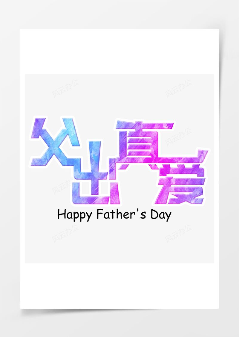 彩色父出真爱艺术字PNG素材图片