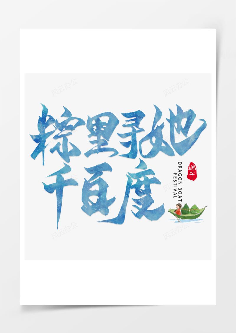 毛笔字粽里寻他千百度艺术字PNG素材图片