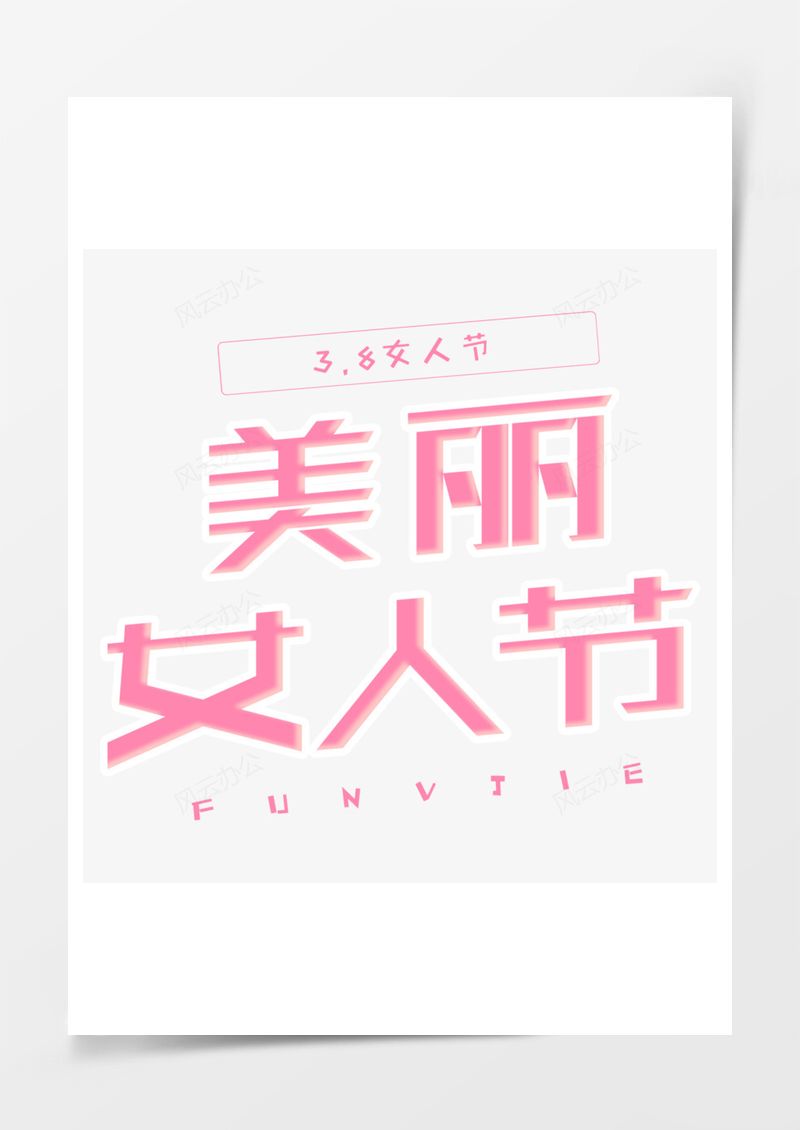 女神节粉色可爱艺术字PNG素材图片