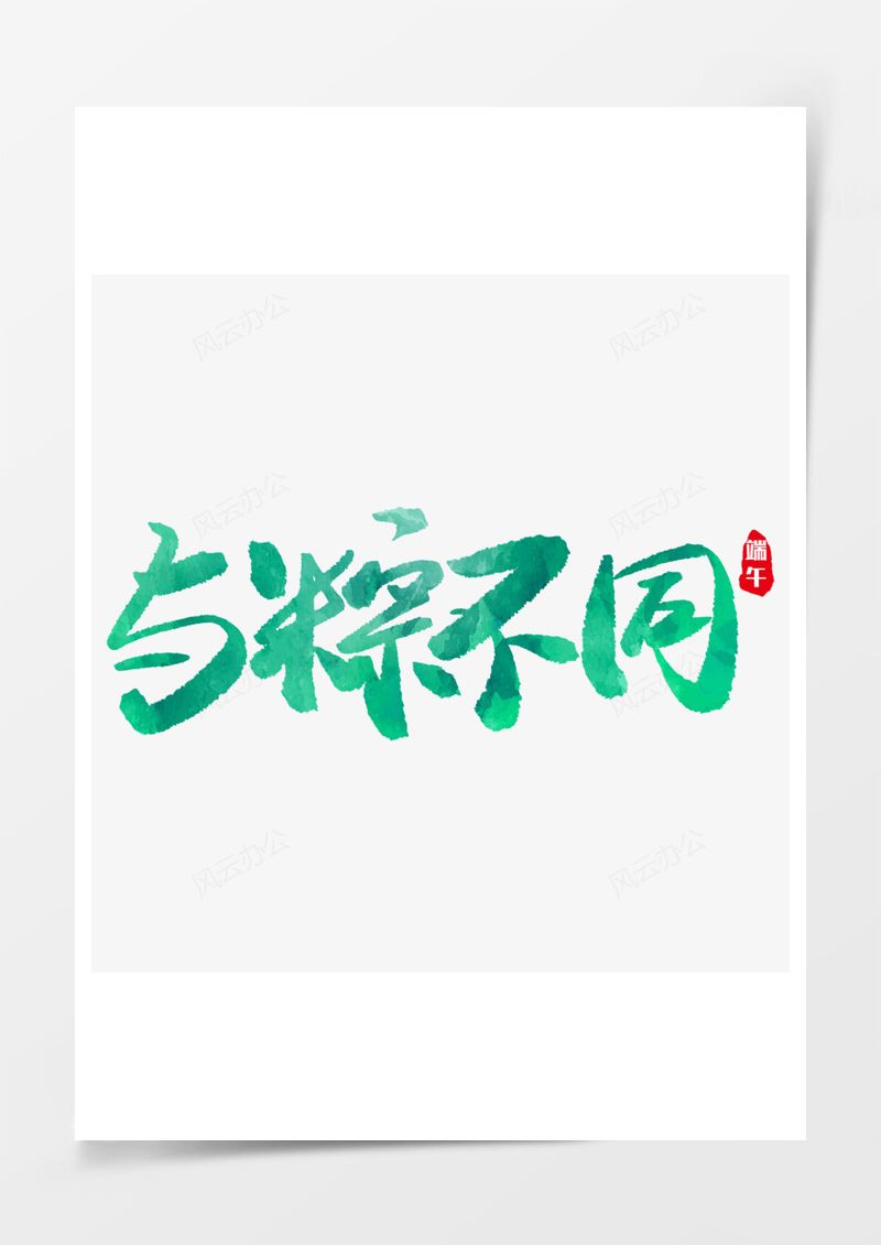 绿色毛笔字与粽不同艺术字免扣图PNG素材图片