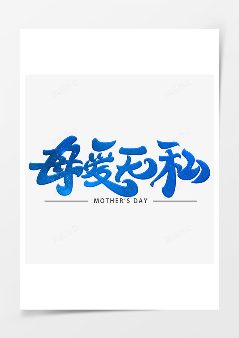 艺术字母爱无私字体PNG素材图片