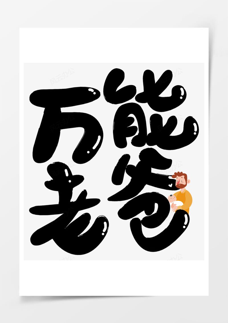 黑色万能老爸卡通体免扣艺术字PNG素材图片