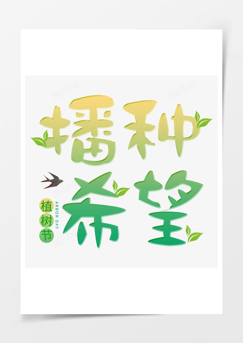 312植树节绿色艺术字PNG素材图片