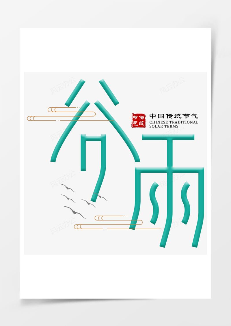 中国传统节气谷雨艺术字PNG素材图片