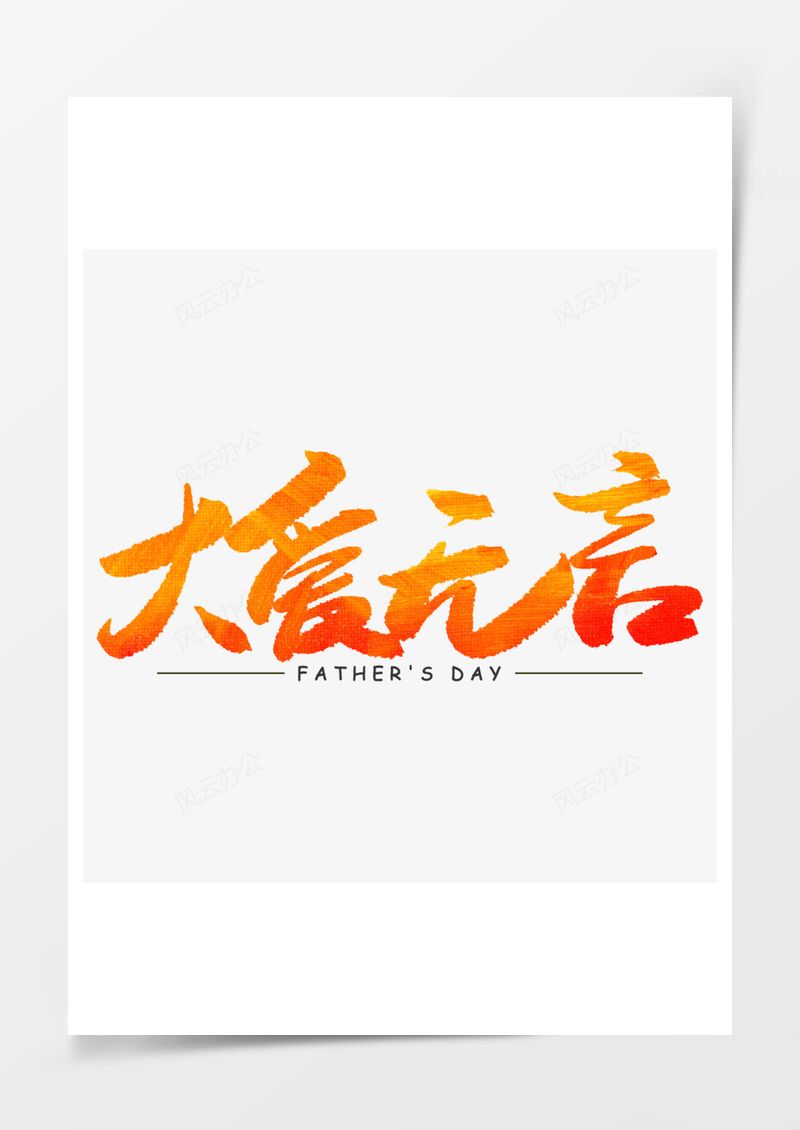 大愛無言漸變色毛筆字免扣藝術字PNG素材圖片