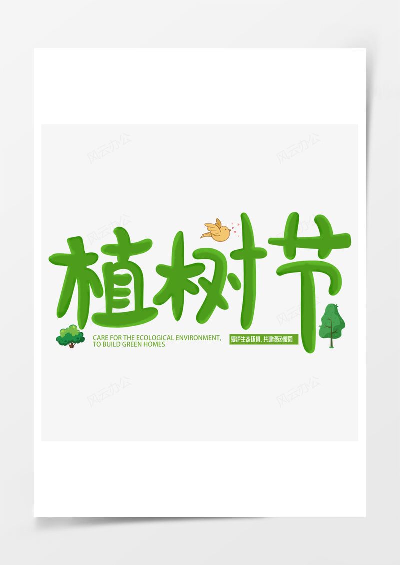 312植树节绿色艺术字PNG素材图片