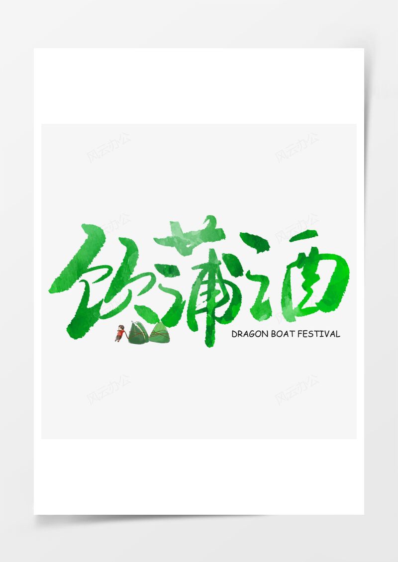 端午节饮蒲酒绿色毛笔字艺术字PNG素材图片