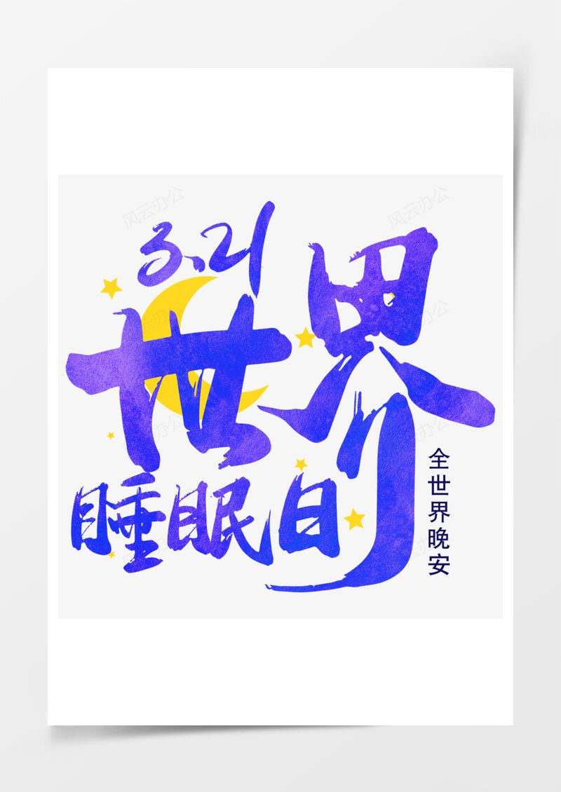 免扣素材世界睡眠日蓝色星星艺术字PNG素材图片