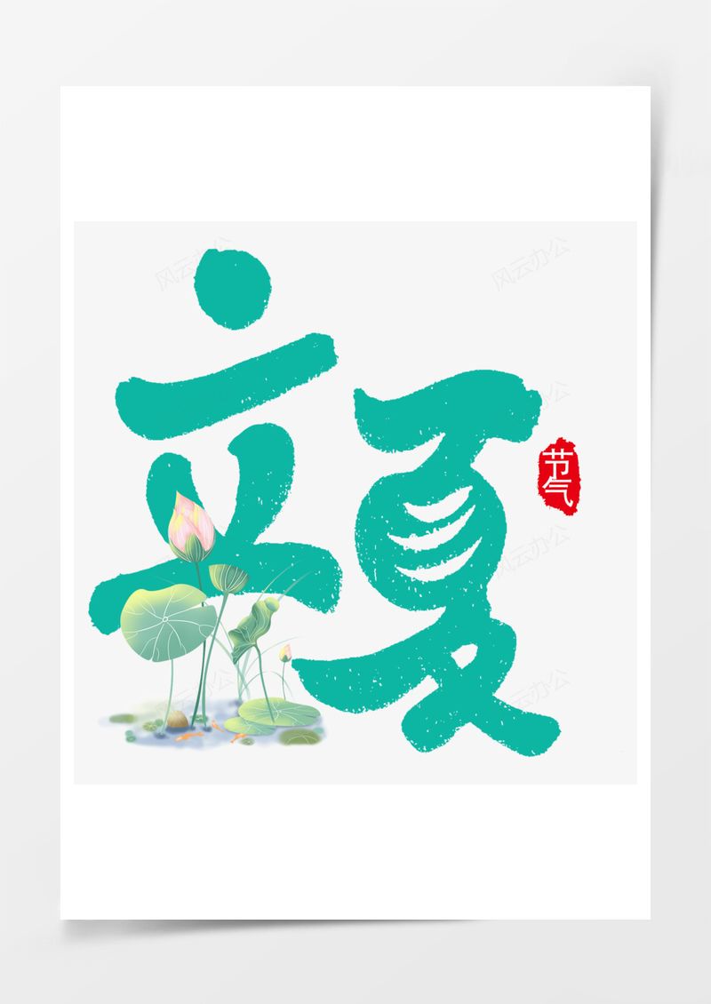 立夏小清新艺术字PNG素材图片