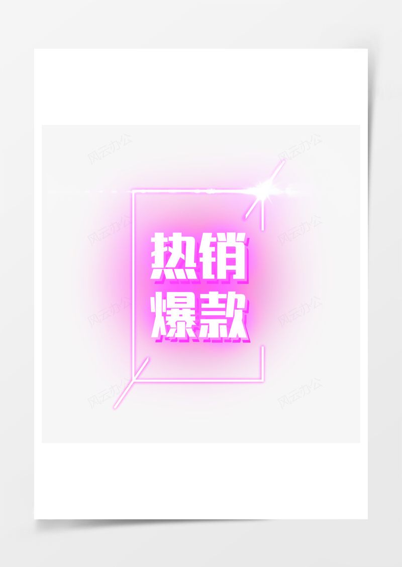 热销爆款电商装饰霓虹发光艺术字PNG素材图片