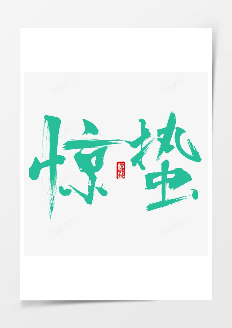 农历二十四节气惊蛰艺术字PNG素材图片