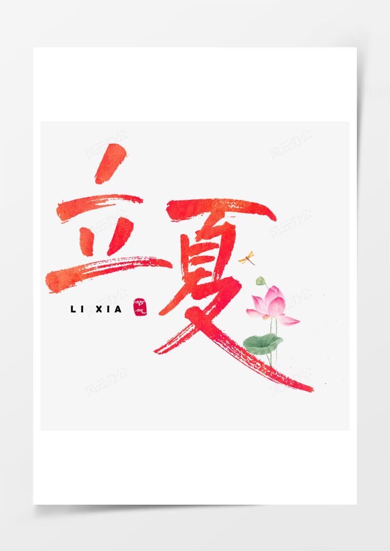 立夏小清新艺术字PNG素材图片