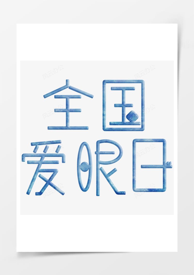 全国爱眼日蓝色艺术字PNG素材图片
