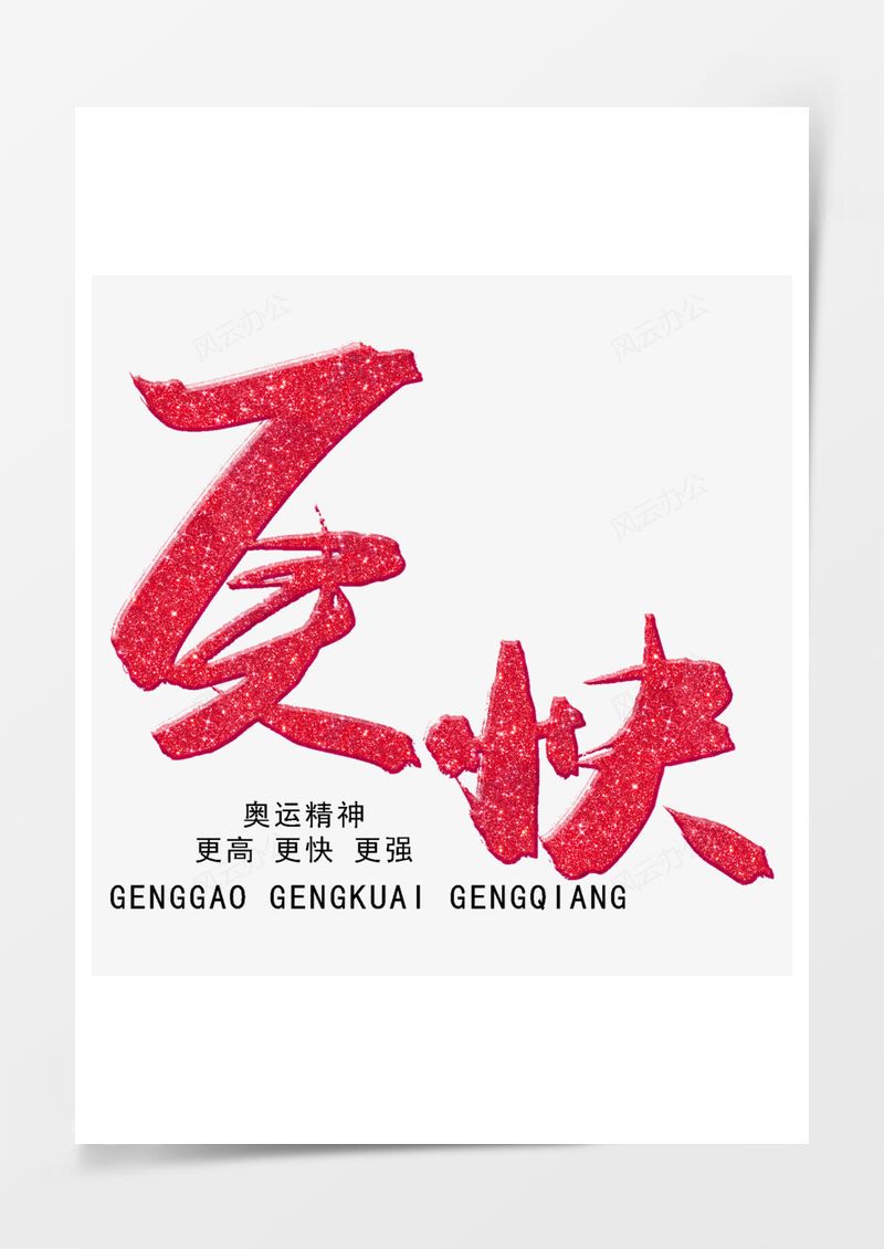 红色更快毛笔字免扣图PNG素材图片