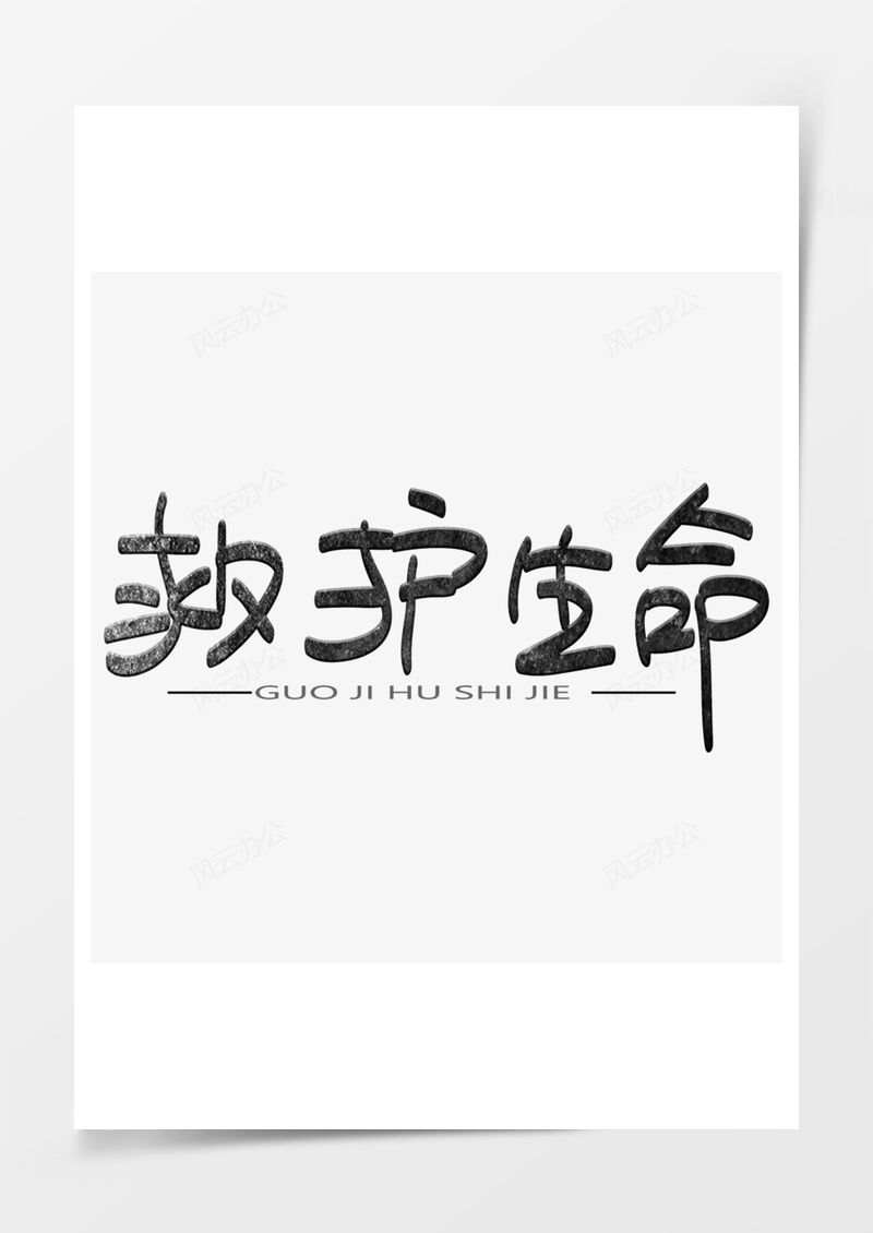 国际护士节救护生命艺术字PNG素材图片