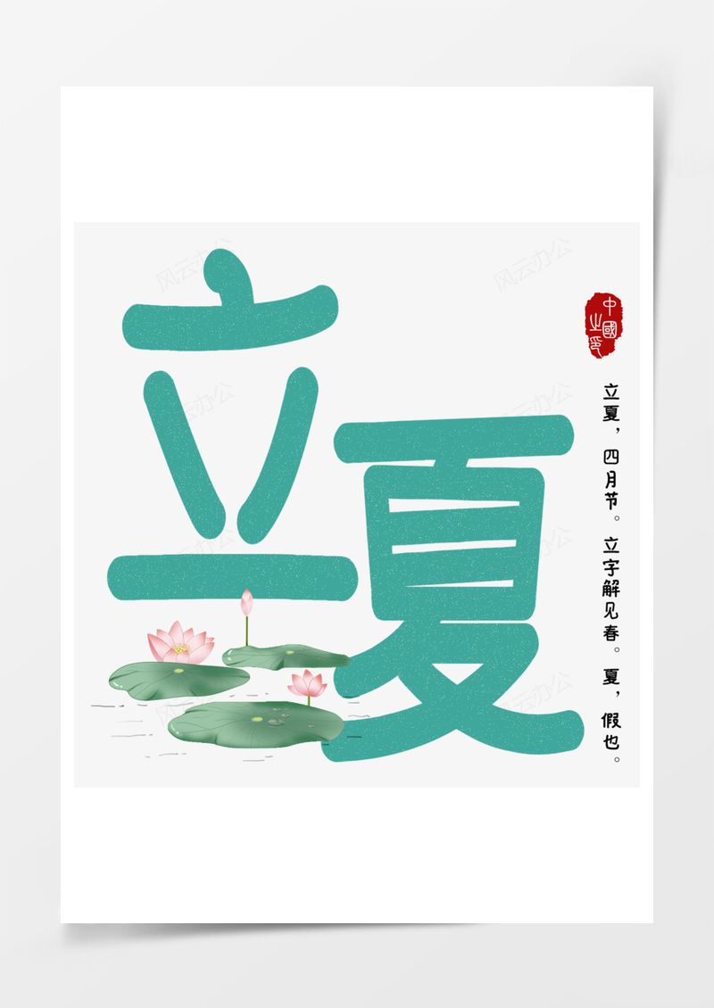 立夏小清新艺术字PNG素材图片