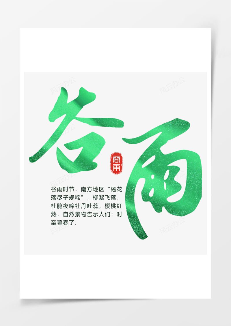 中国传统节气谷雨艺术字PNG素材图片