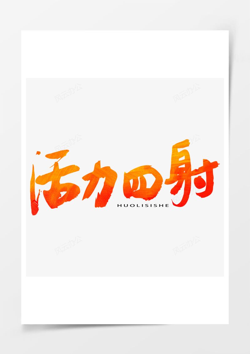 五四青年节艺术字PNG素材图片