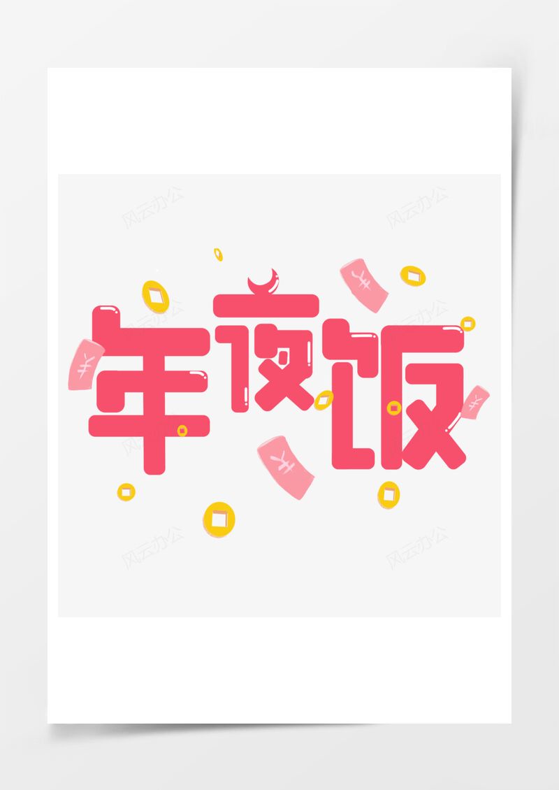 红色除夕年夜饭卡通可爱艺术字PNG素材图片