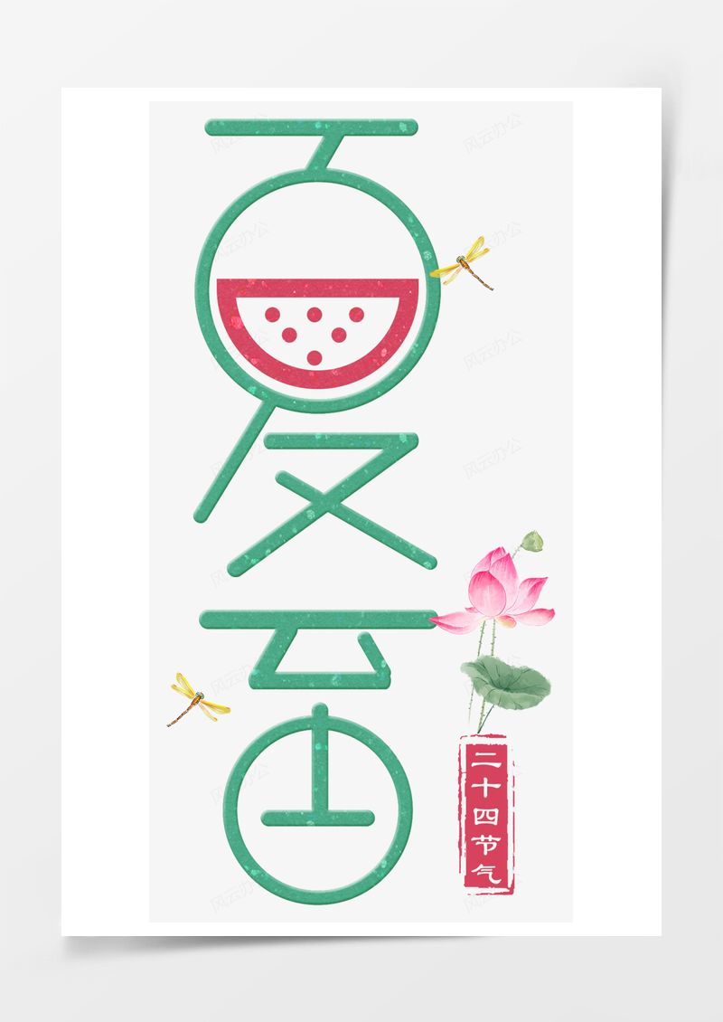 夏至小清新艺术字PNG素材图片