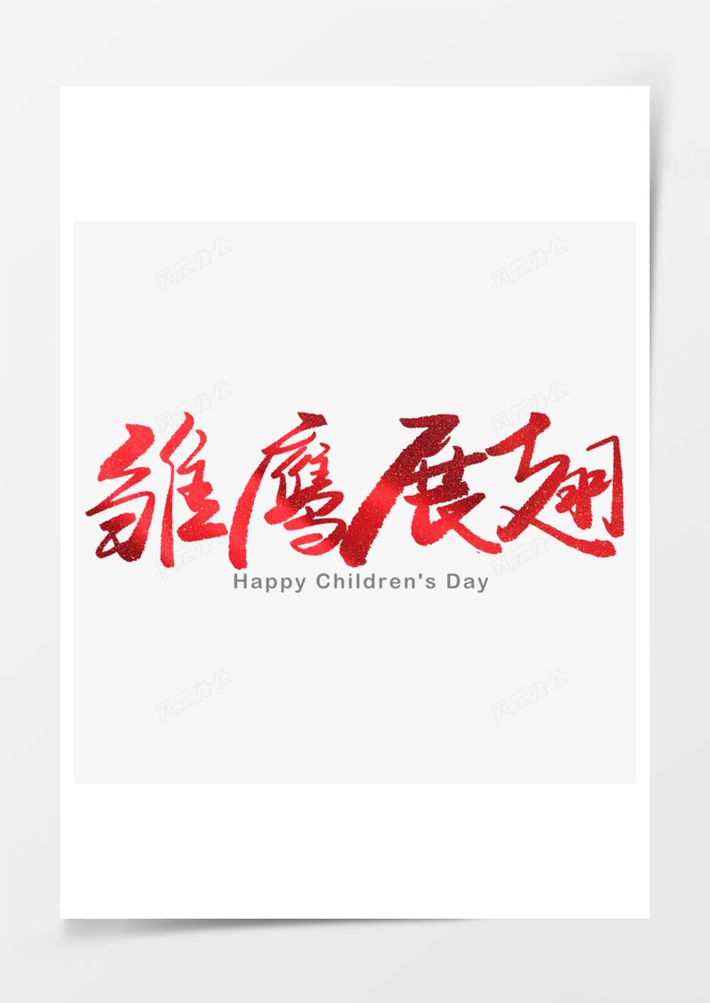 红色雏鹰展翅质感毛笔字艺术字PNG素材图片