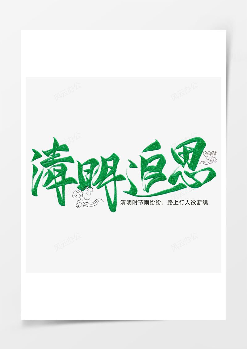 清明节绿色毛笔艺术字PNG素材图片