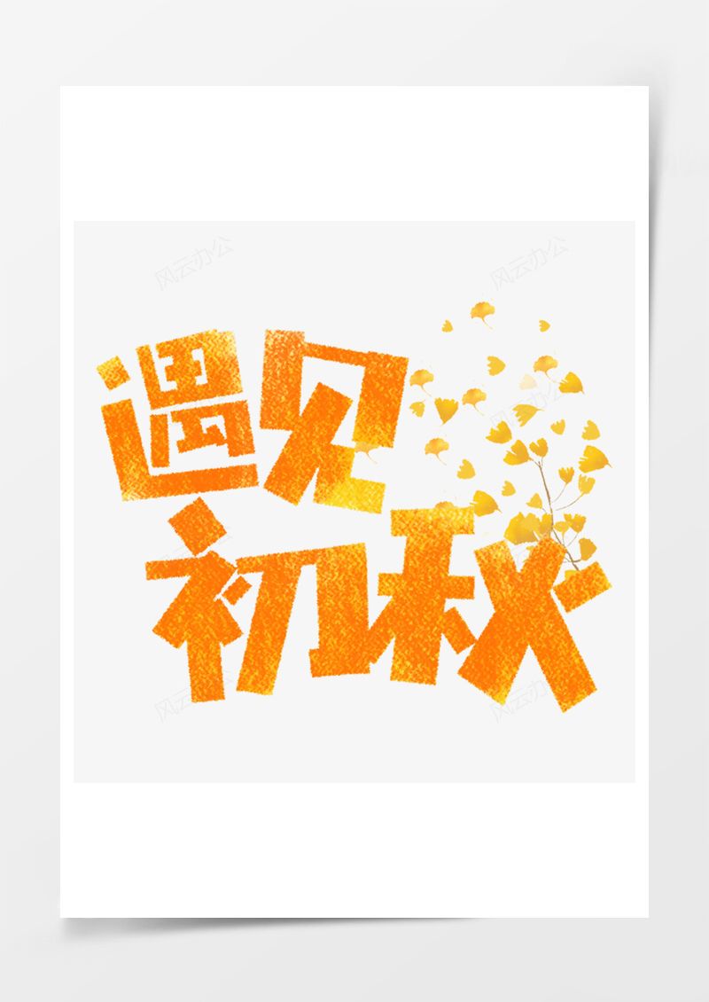 立秋艺术字PNG素材图片