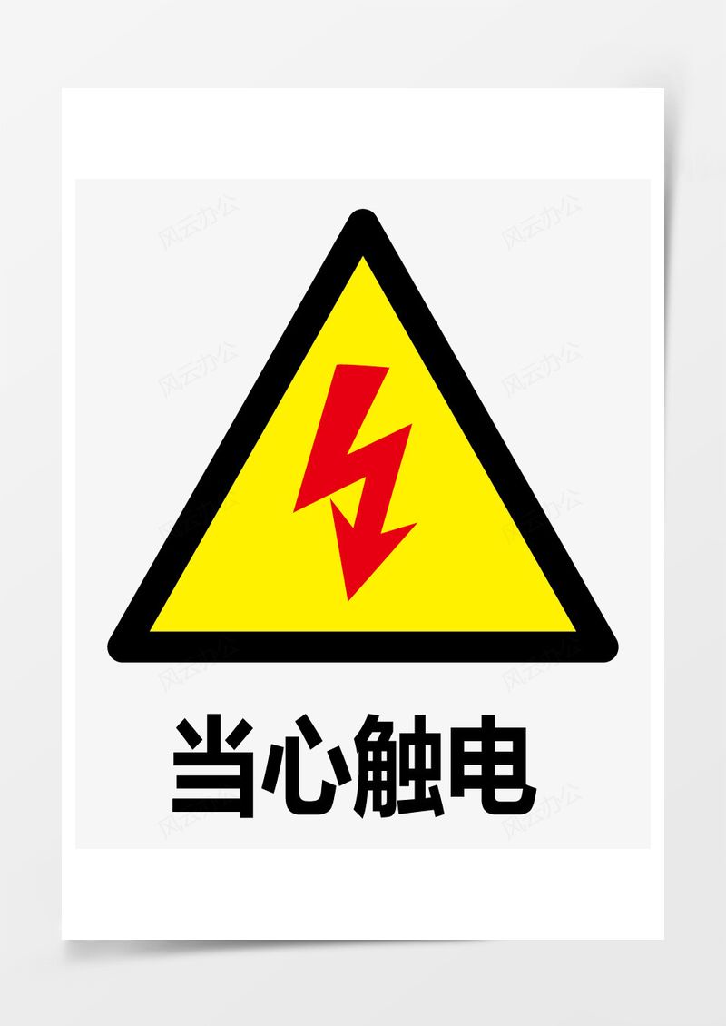 当心触电PNG素材图片