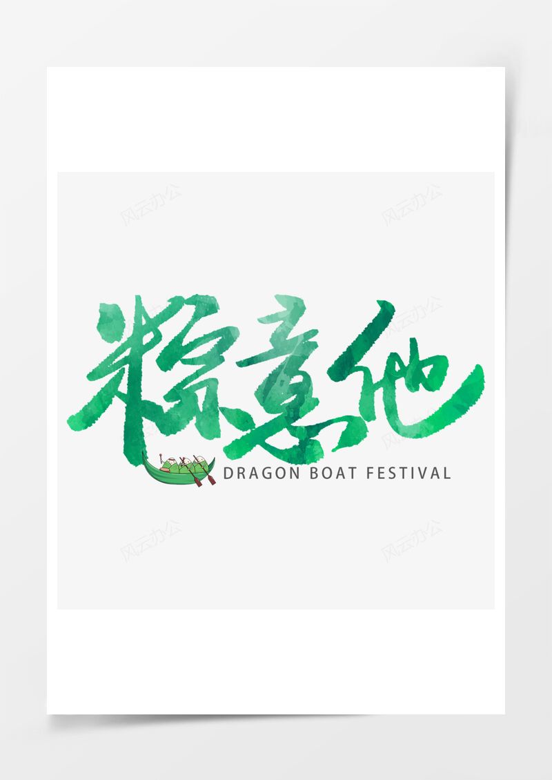 绿色毛笔字艺术字粽意他PNG素材图片