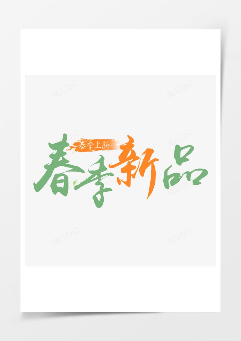 春季新品海报PNG素材图片