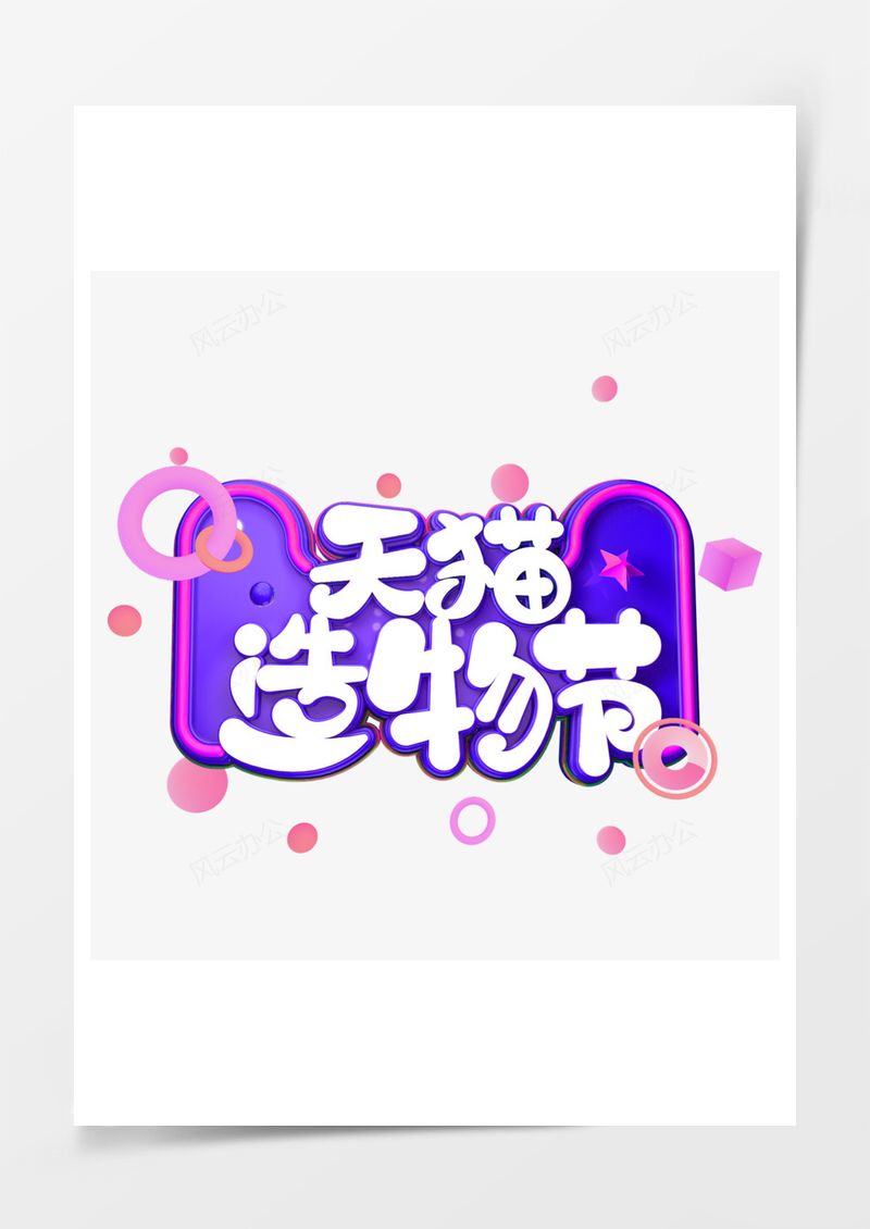 造物节紫色促销艺术字透明图PNG素材图片