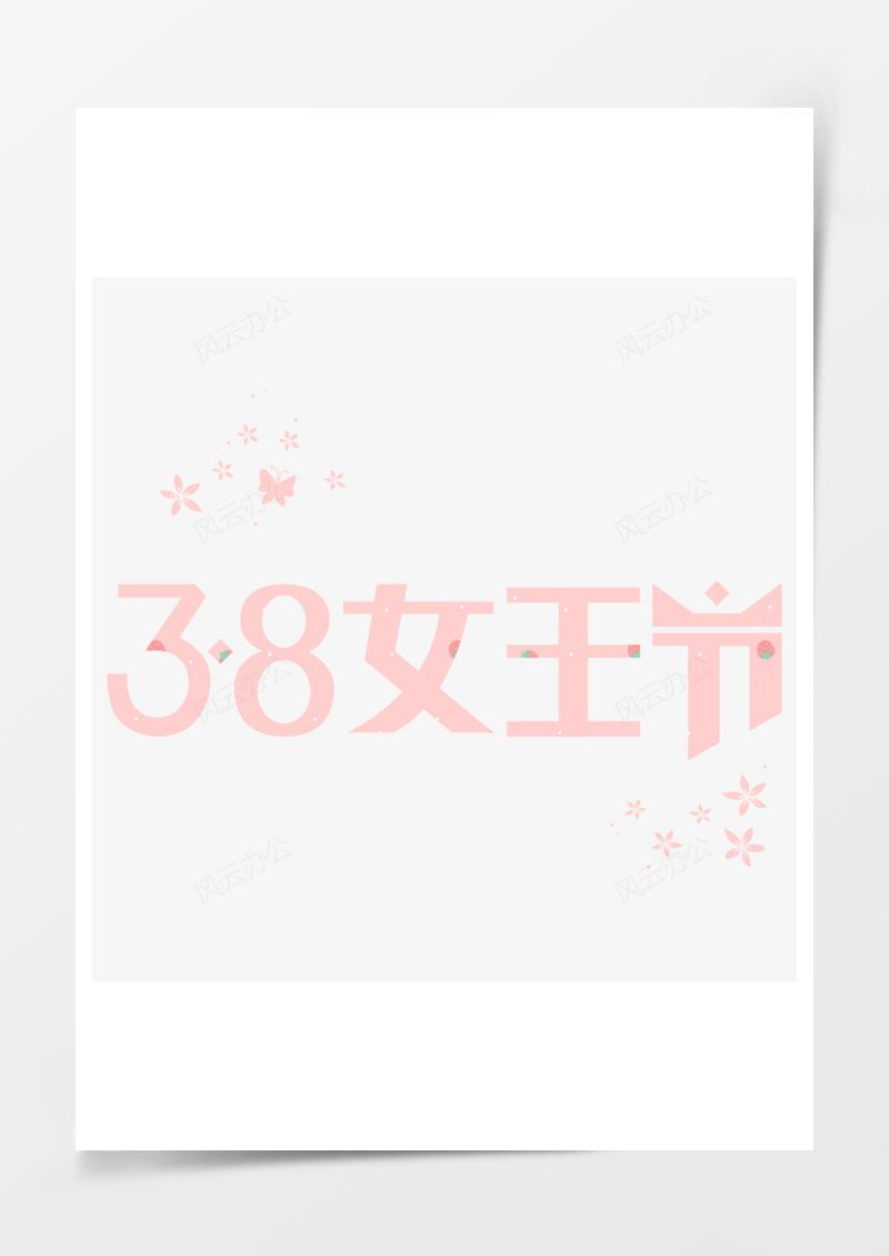 38女王节PNG素材图片