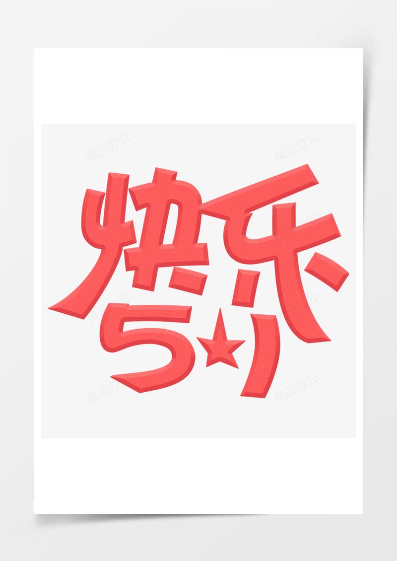 五一劳动节艺术字PNG素材图片