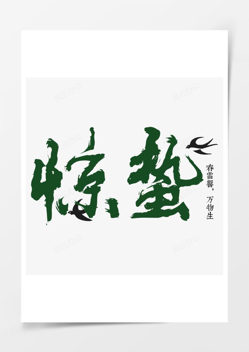 农历二十四节气惊蛰艺术字PNG素材图片